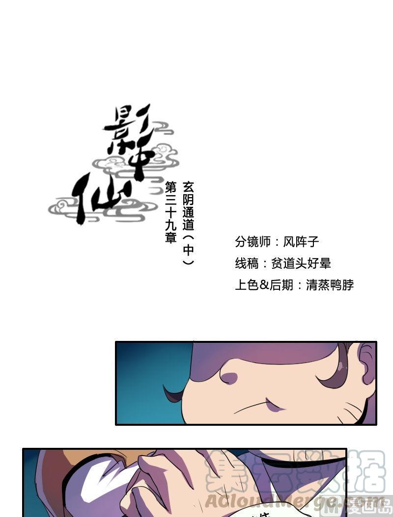 🍜影中仙 第39话 玄阴通道（中） 第1页
