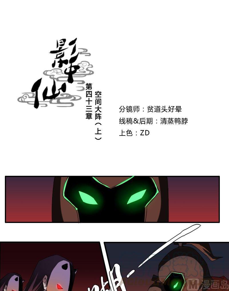 🍜影中仙 第43话 空间大阵（上） 第1页