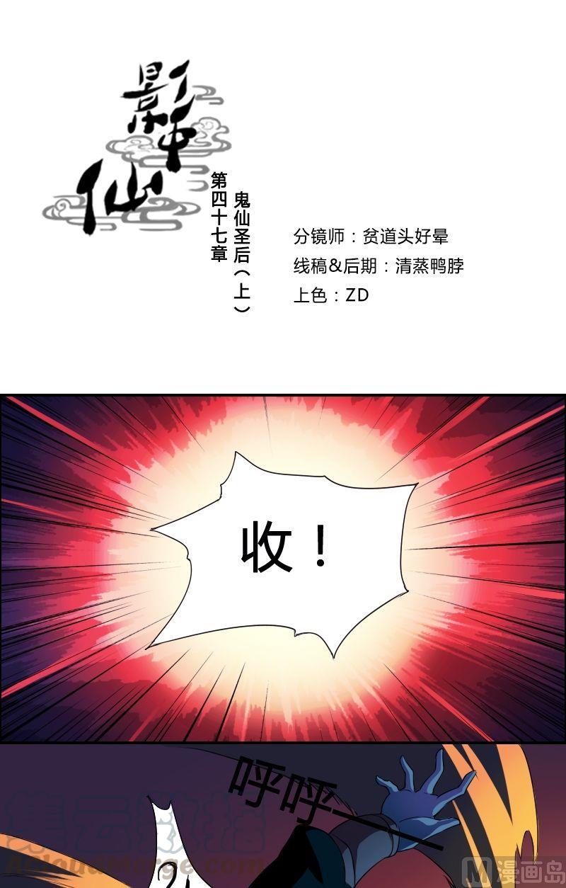 🍜影中仙 第47话 鬼仙圣后（上） 第1页
