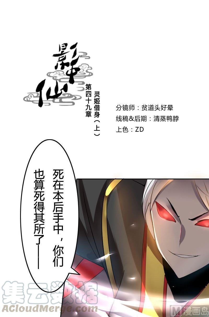 🍜影中仙 第49话 灵姬借身（上） 第1页