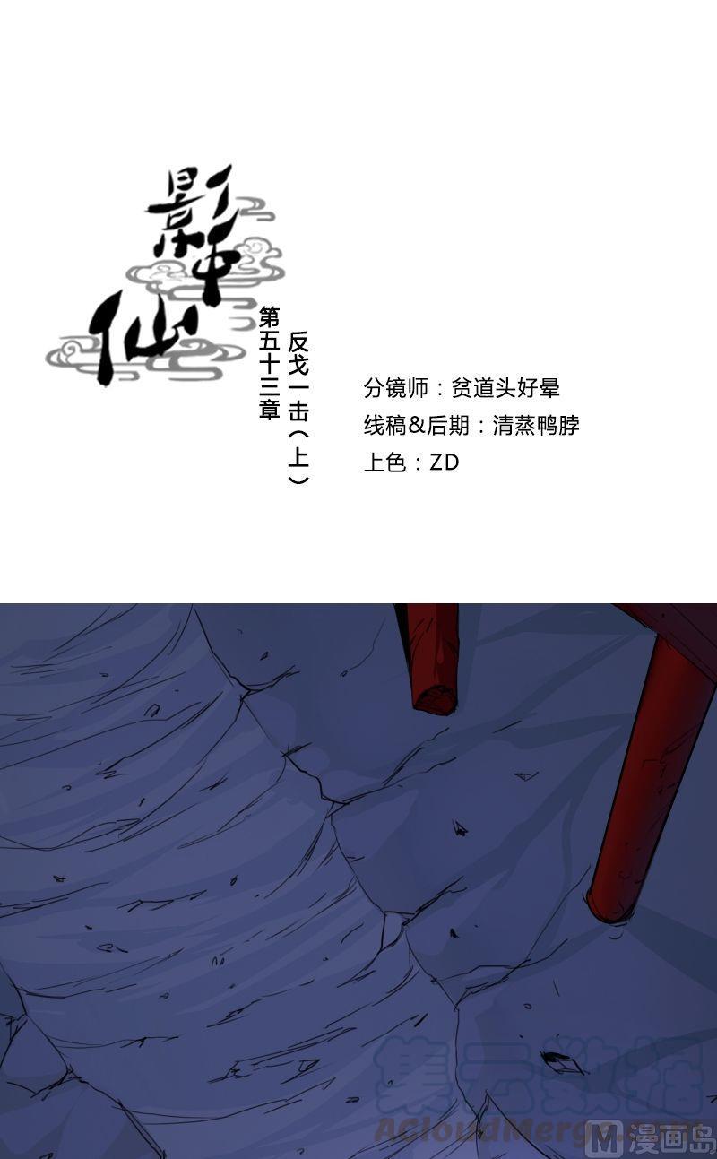 🍜影中仙 第53话 反戈一击（上） 第1页