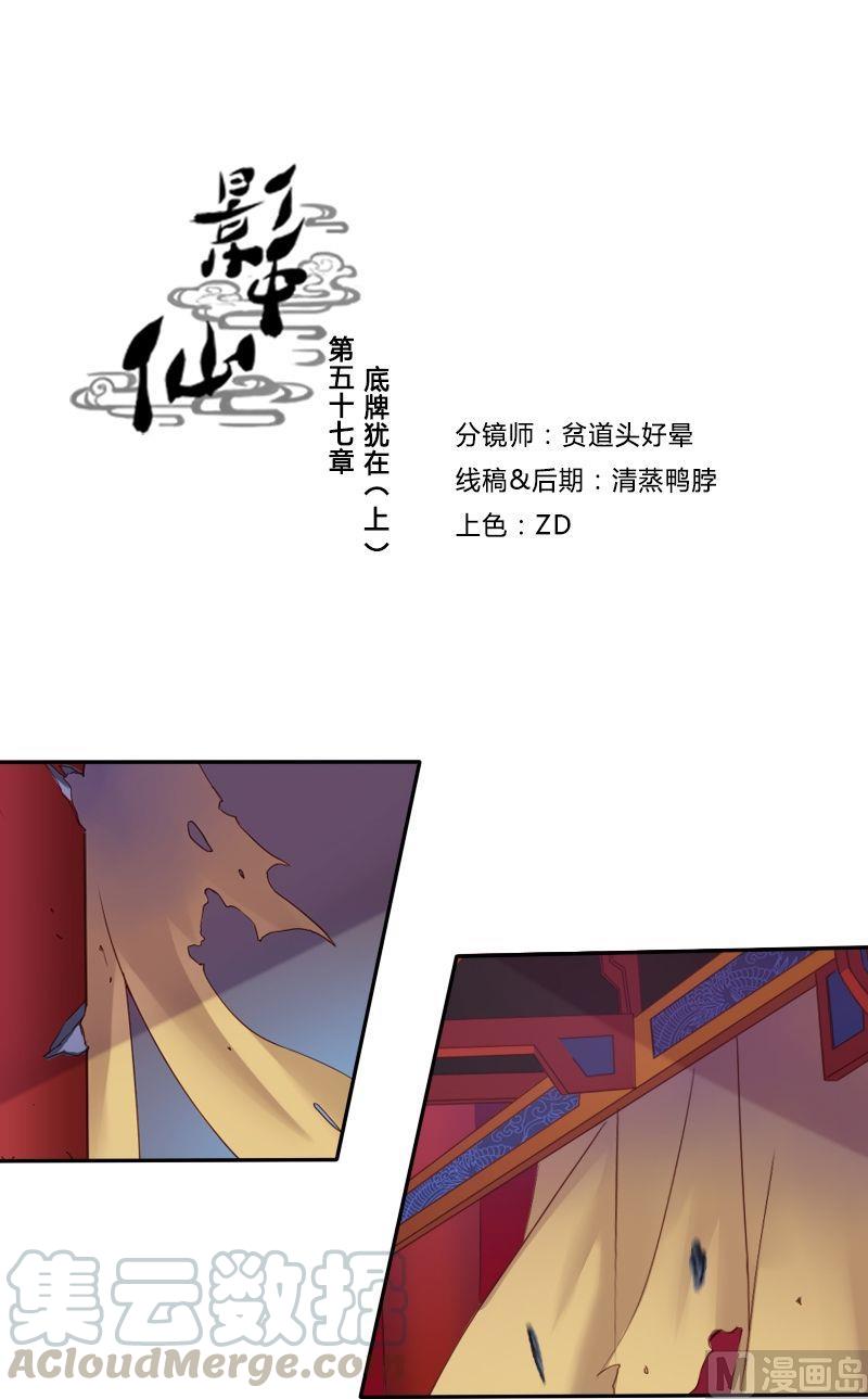 🍜影中仙 第57话 底牌犹在（上） 第1页