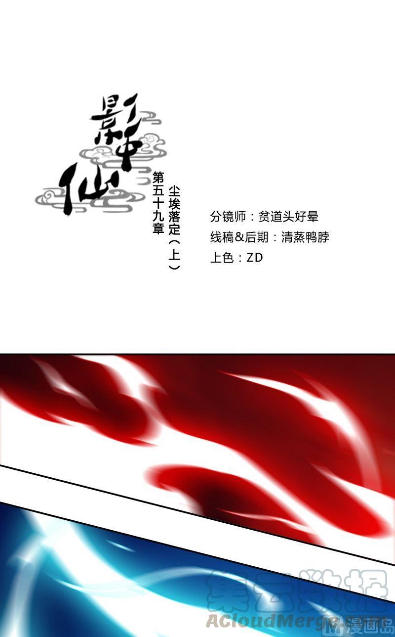 🍜影中仙 第59话尘埃落定 第1页