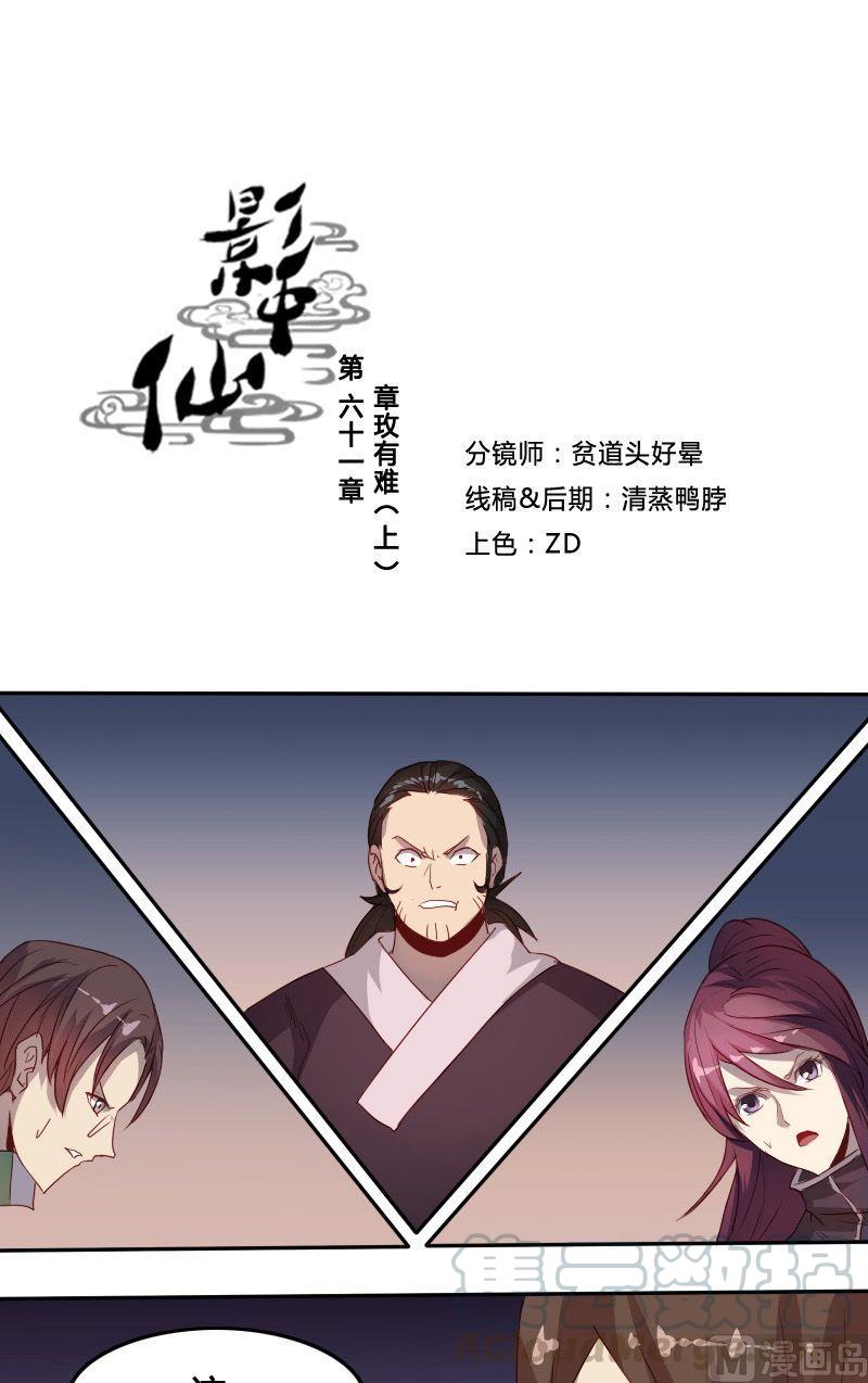 🍜影中仙 第61话 章玫有难 (上） 第1页