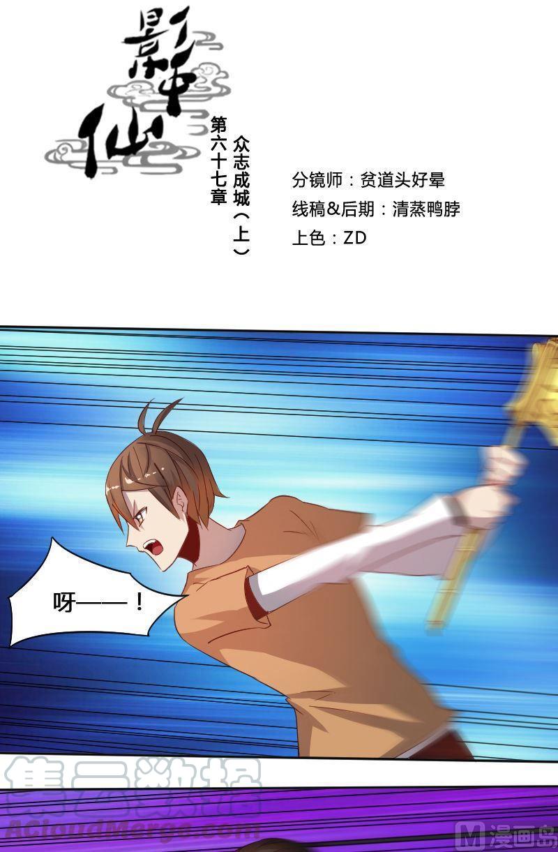 🍜影中仙 第67章 众志成城上 第1页