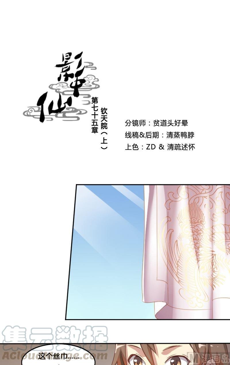 🍜影中仙 第75话 钦天院 第1页