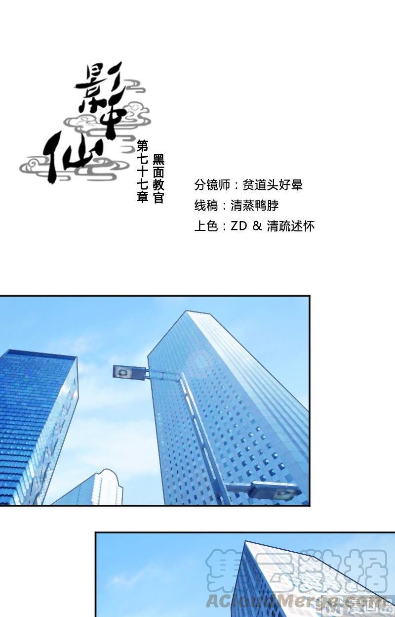 🍜影中仙 第77话 黑面教官 第1页