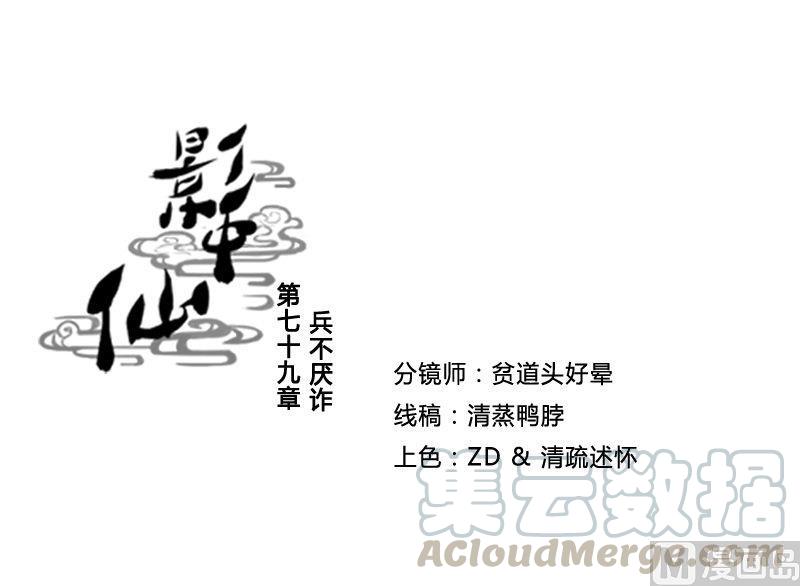 🍜影中仙 第79话 兵不厌诈 第1页