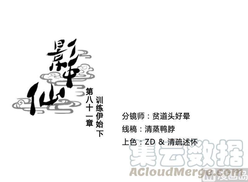 🍜影中仙 第81话  训练依始 下 第1页