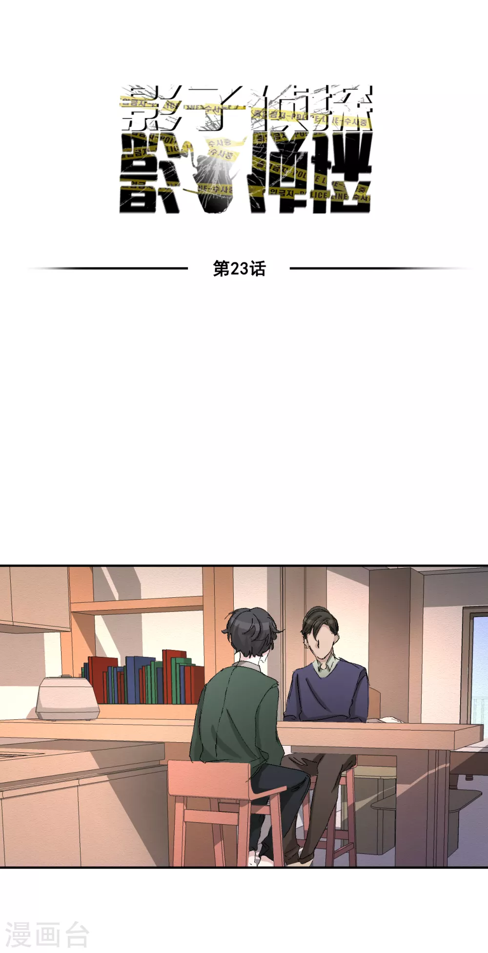 第23话 目击者是两个小孩子？-第23话