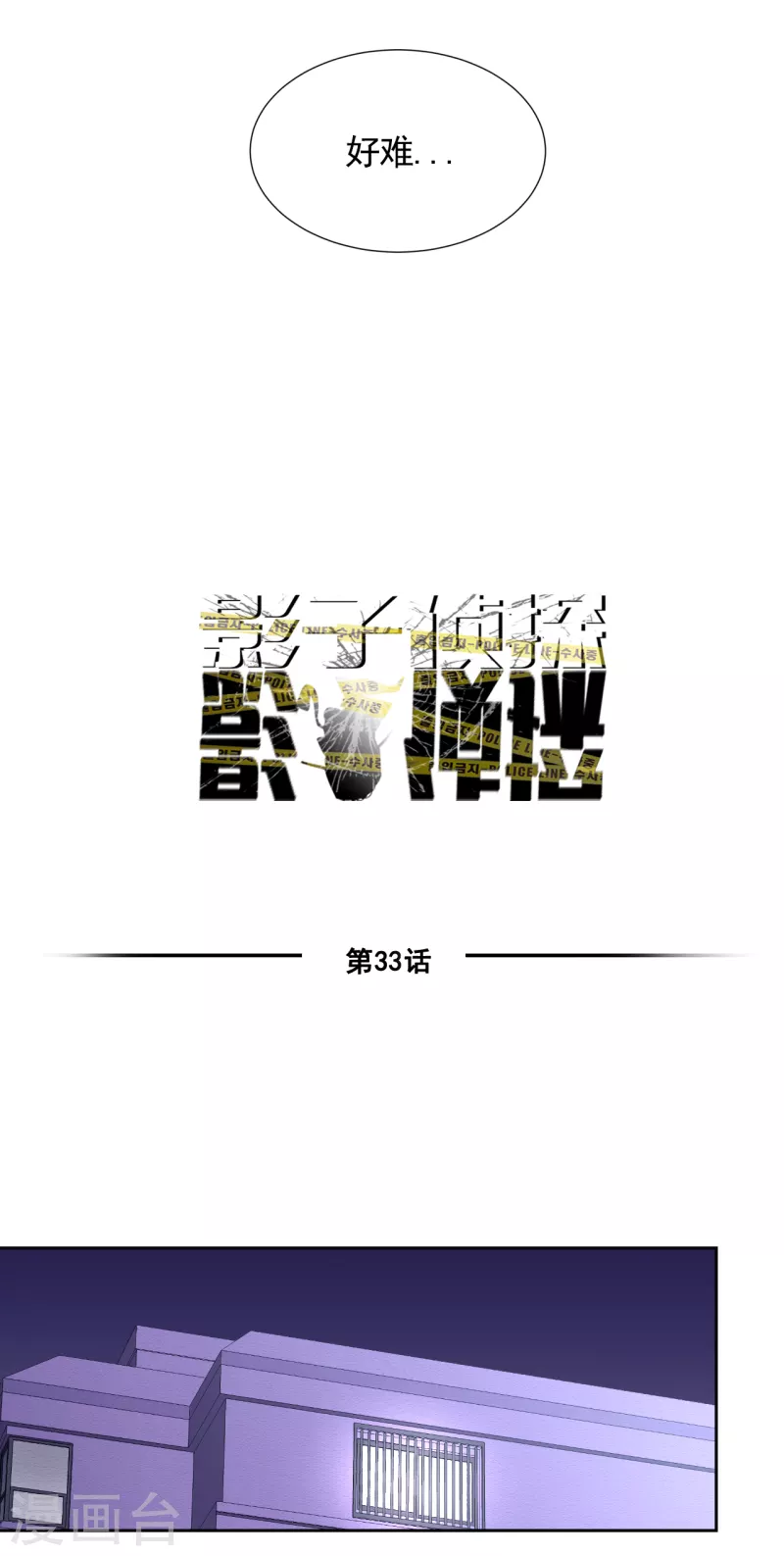 第33话 案发现场的偶遇(1/2)-第33话