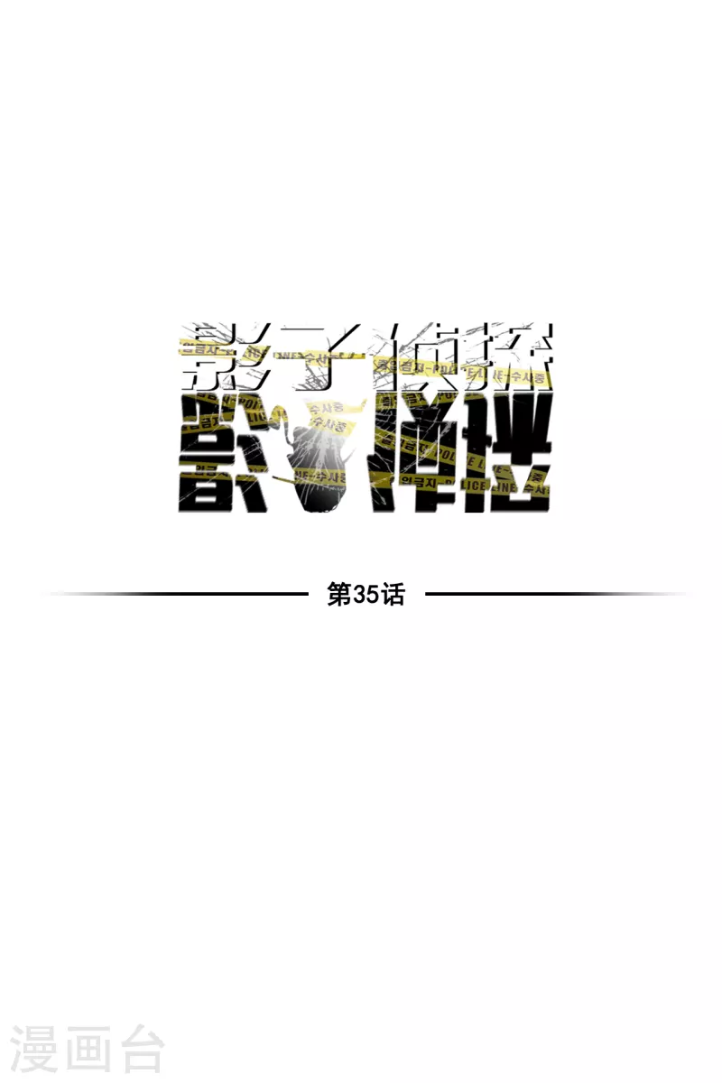 第35话 新的嫌疑人(1/2)-第35话