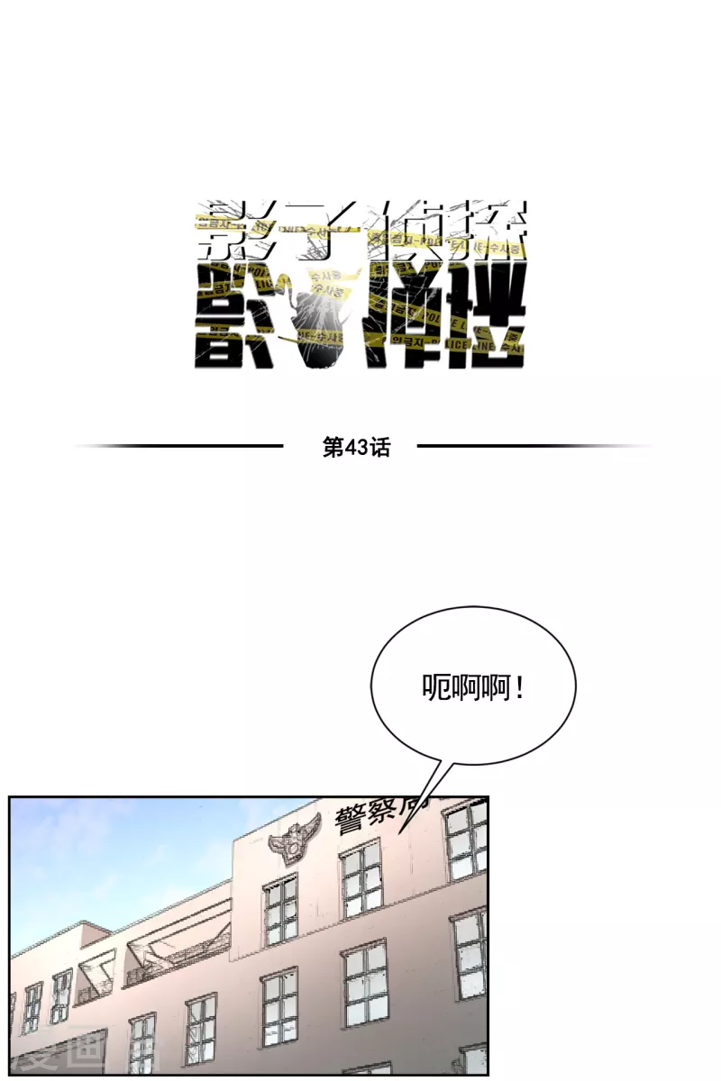 第43话 尹刑警VS朴警官-第43话