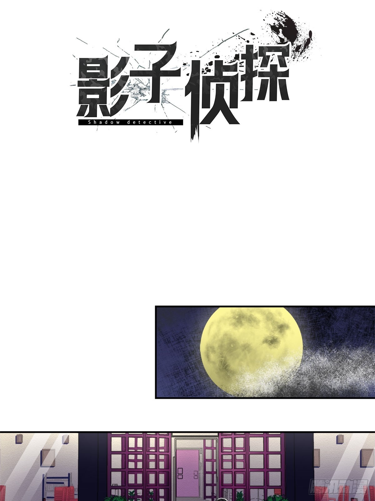 神秘的访客(1/2)-第53话