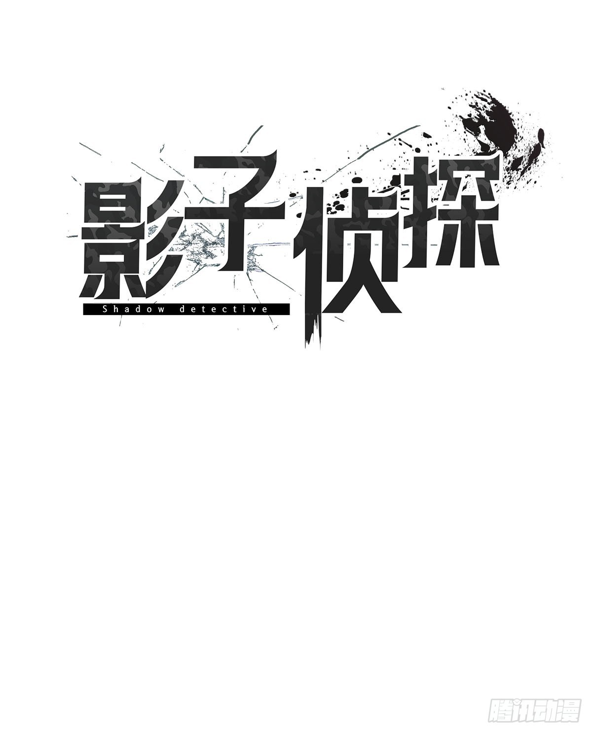第17话  倒下的监控(1/2)-第17话