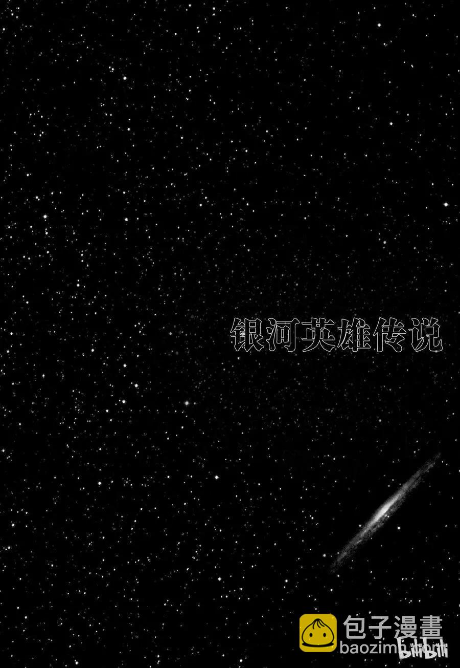 🍜银河英雄传说新连载 第106话 第20页