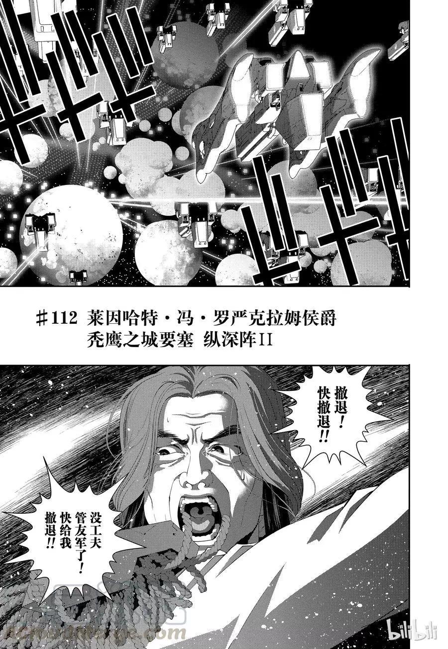 🍜银河英雄传说新连载 第112话 第1页