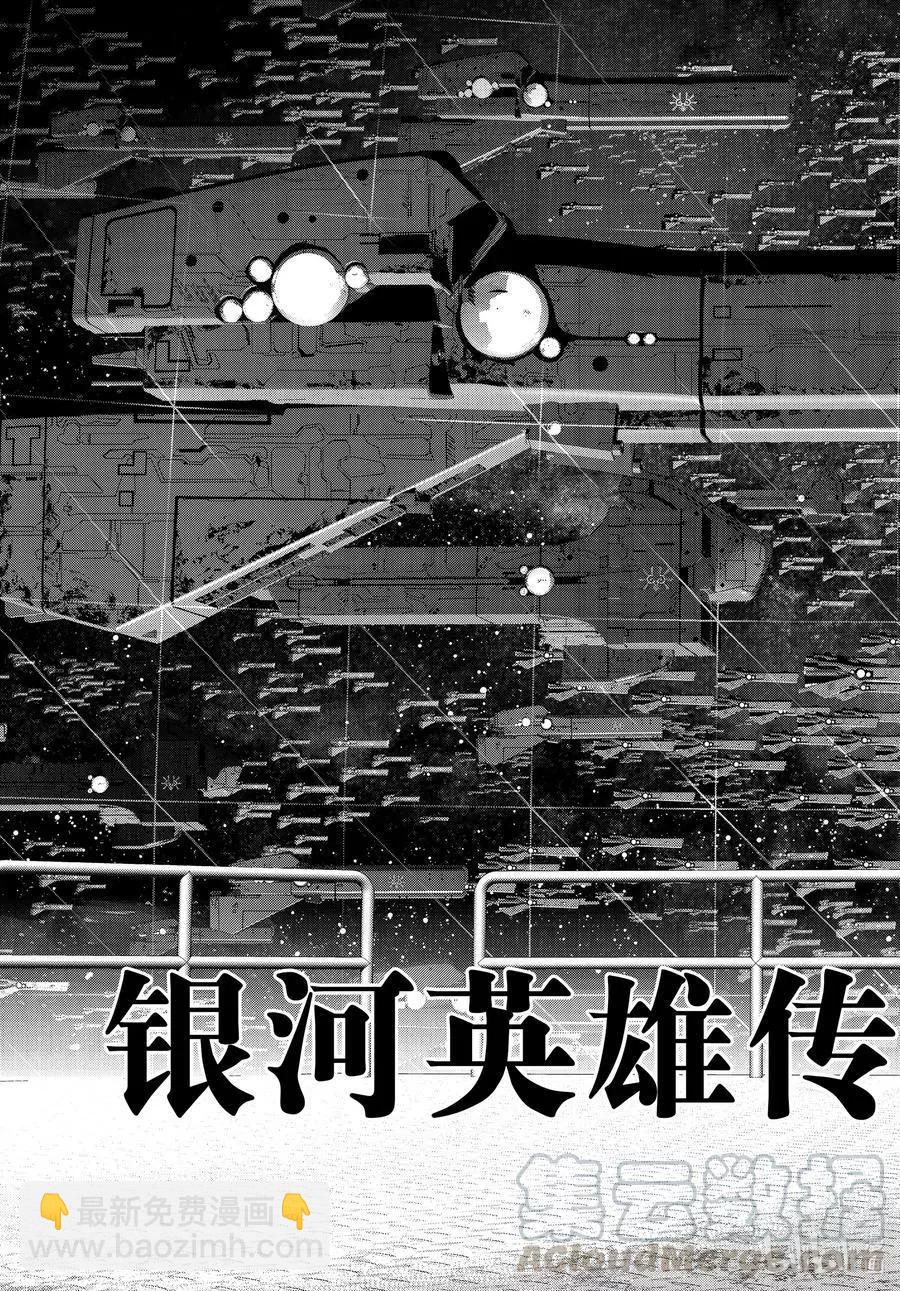 🍜银河英雄传说新连载 第184话 第7页
