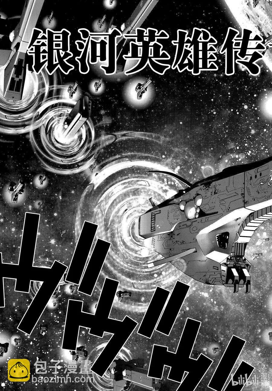 🍜银河英雄传说新连载 第188话 第3页