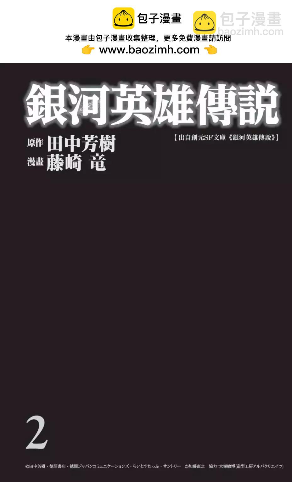 🍜银河英雄传说新连载 第02卷 第2页