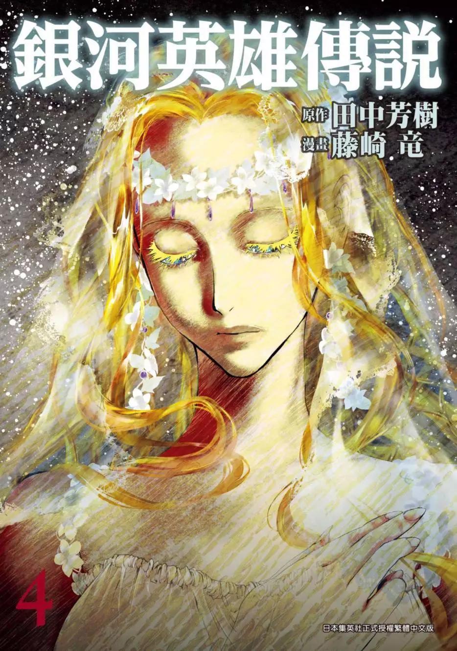 🍜银河英雄传说新连载 第04卷 第1页