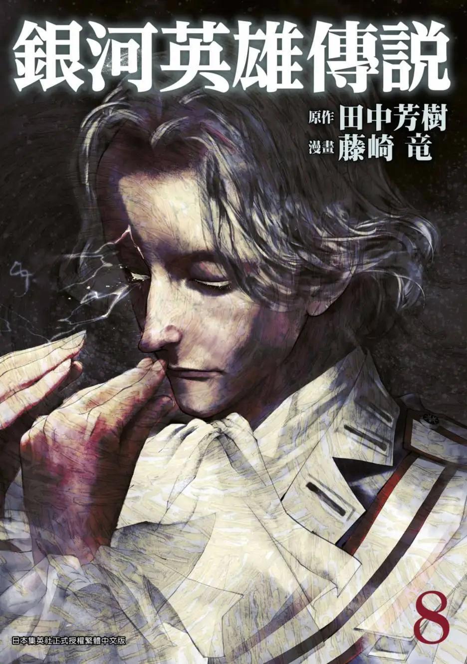 🍜银河英雄传说新连载 第08卷 第1页