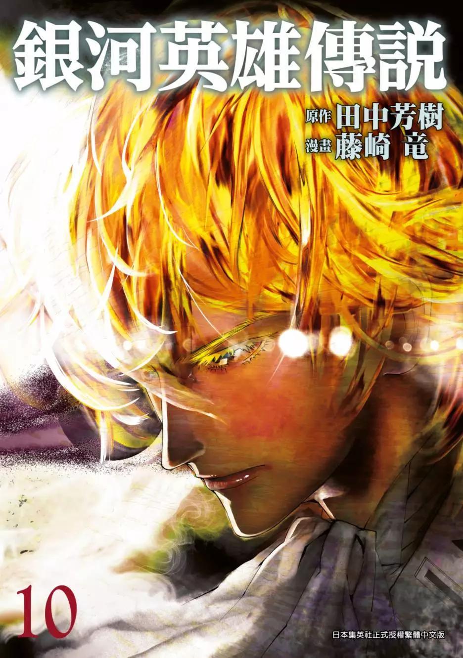 🍜银河英雄传说新连载 第10卷 第1页