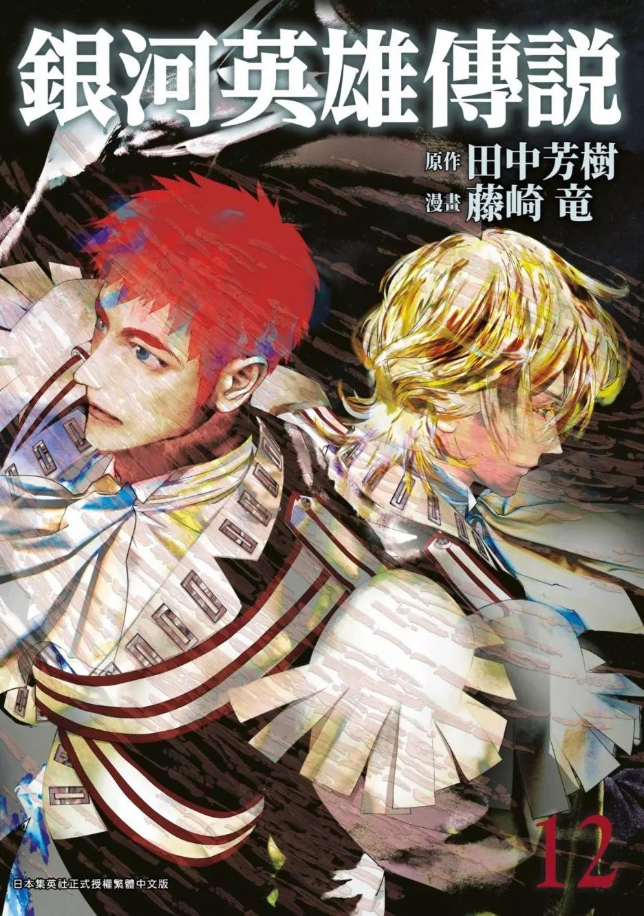 🍜银河英雄传说新连载 第12卷 第1页