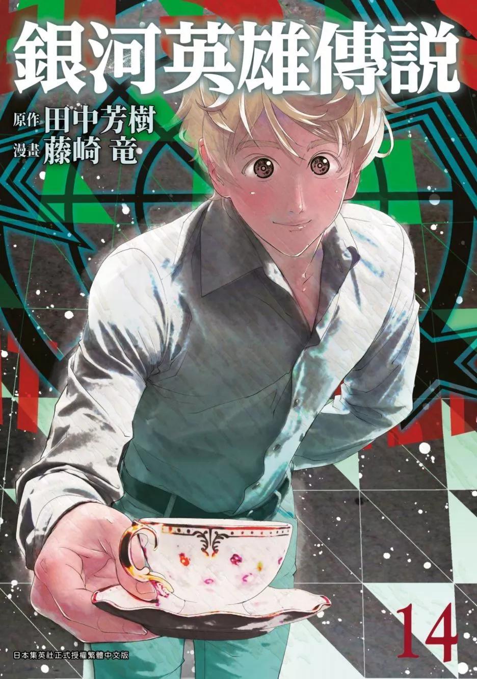 🍜银河英雄传说新连载 第14卷 第1页