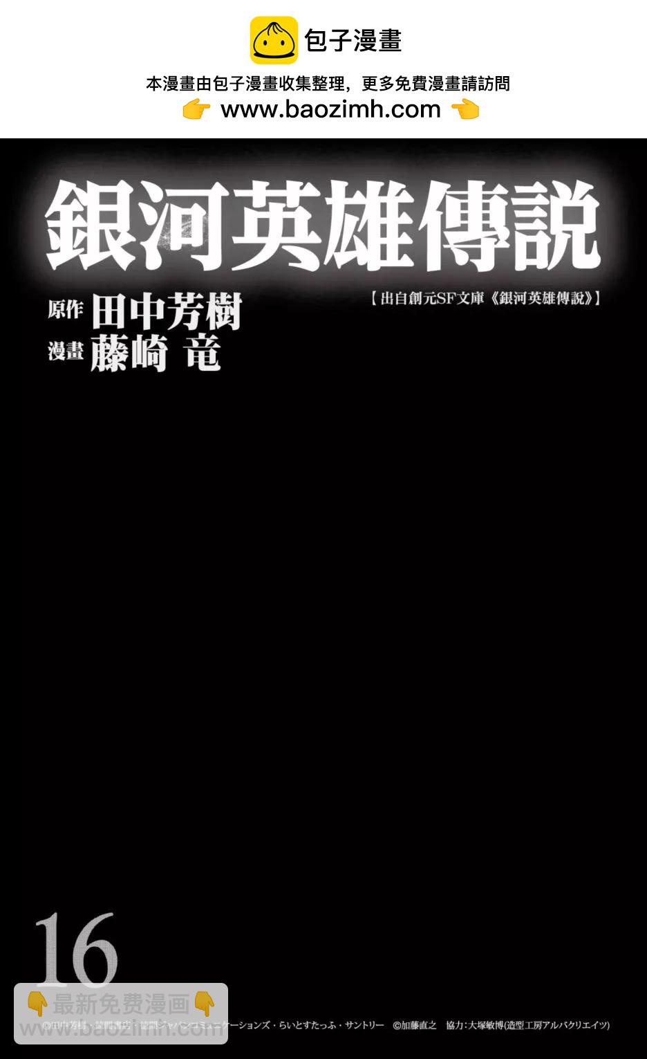 🍜银河英雄传说新连载 第16卷 第2页