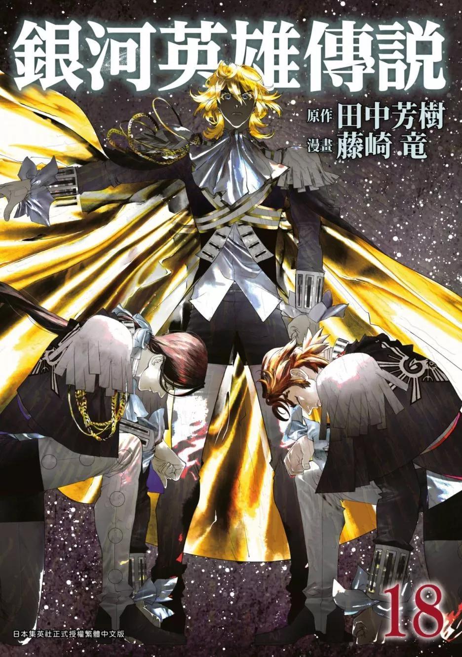 🍜银河英雄传说新连载 第18卷 第1页