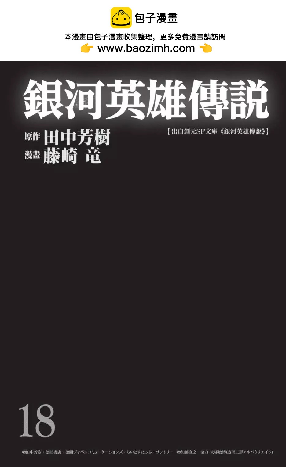 🍜银河英雄传说新连载 第18卷 第2页