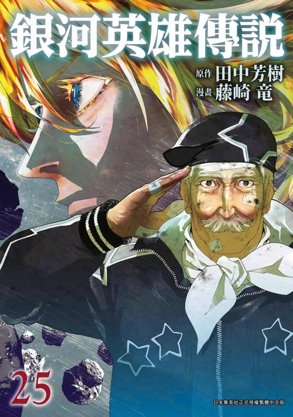 🍜银河英雄传说新连载 第25卷 第1页
