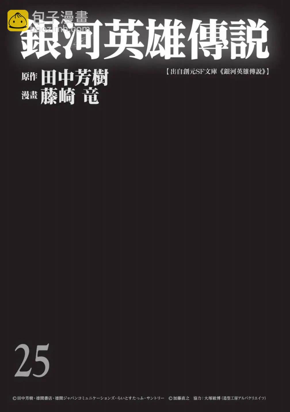 🍜银河英雄传说新连载 第25卷 第4页