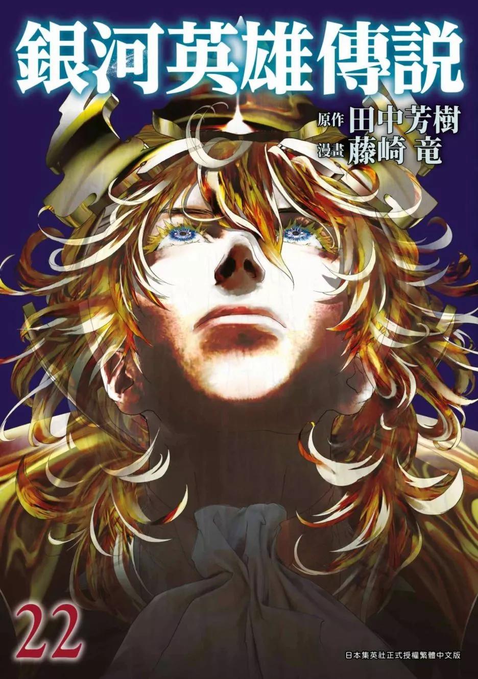 🍜银河英雄传说新连载 第22卷 第1页
