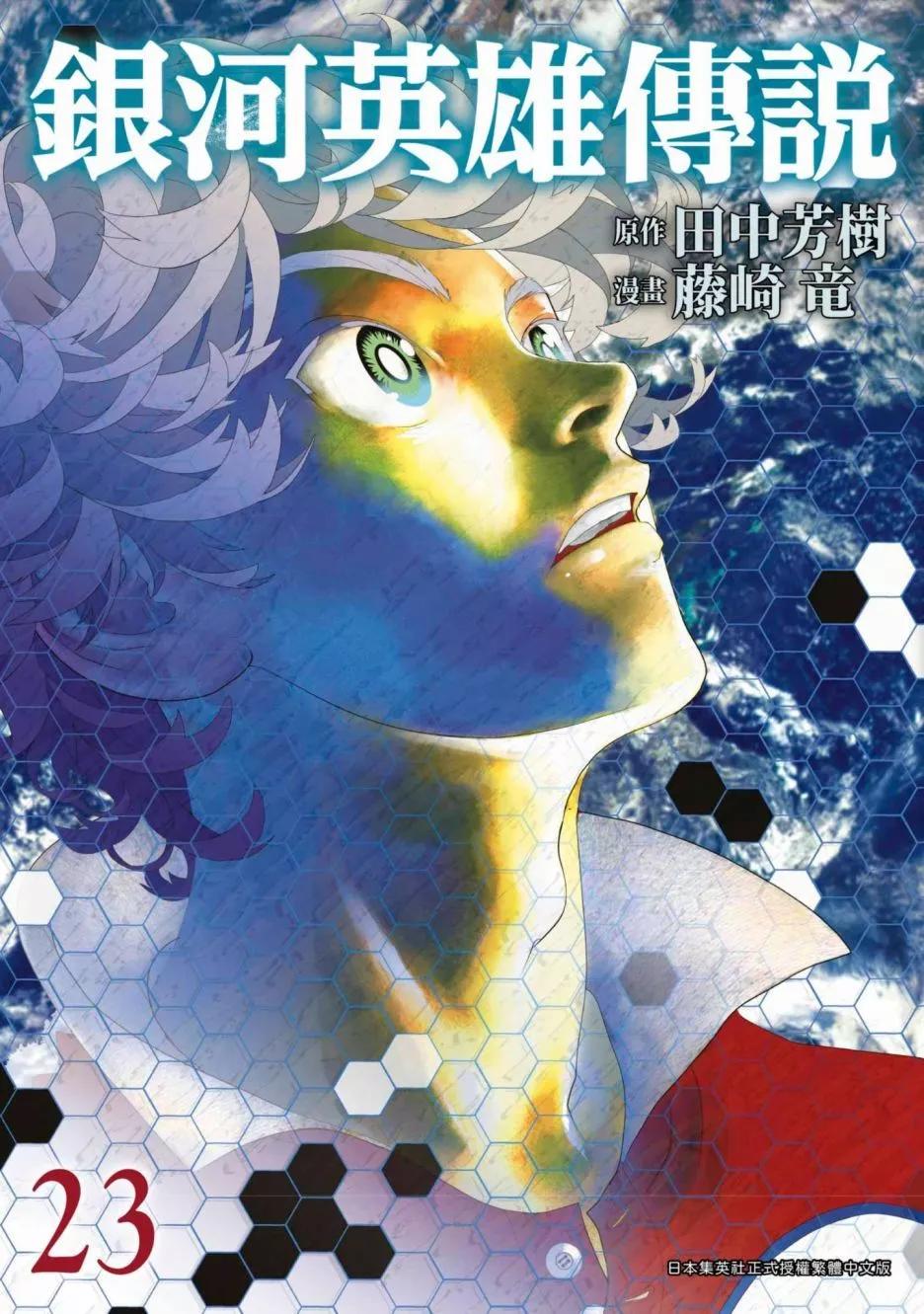 🍜银河英雄传说新连载 第23卷 第1页