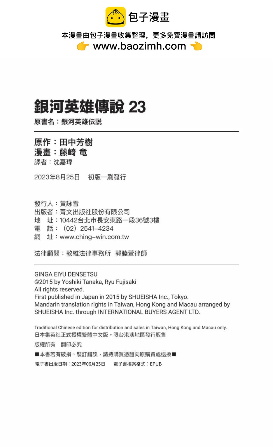🍜银河英雄传说新连载 第23卷 第2页