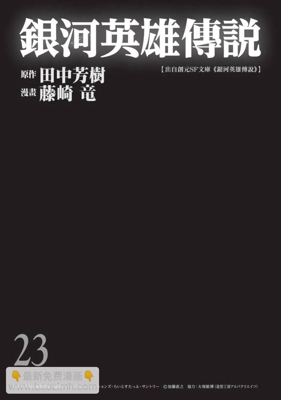 🍜银河英雄传说新连载 第23卷 第3页