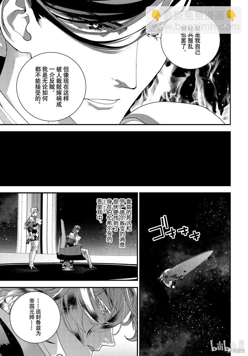 🍜银河英雄传说新连载 第219话 第37页