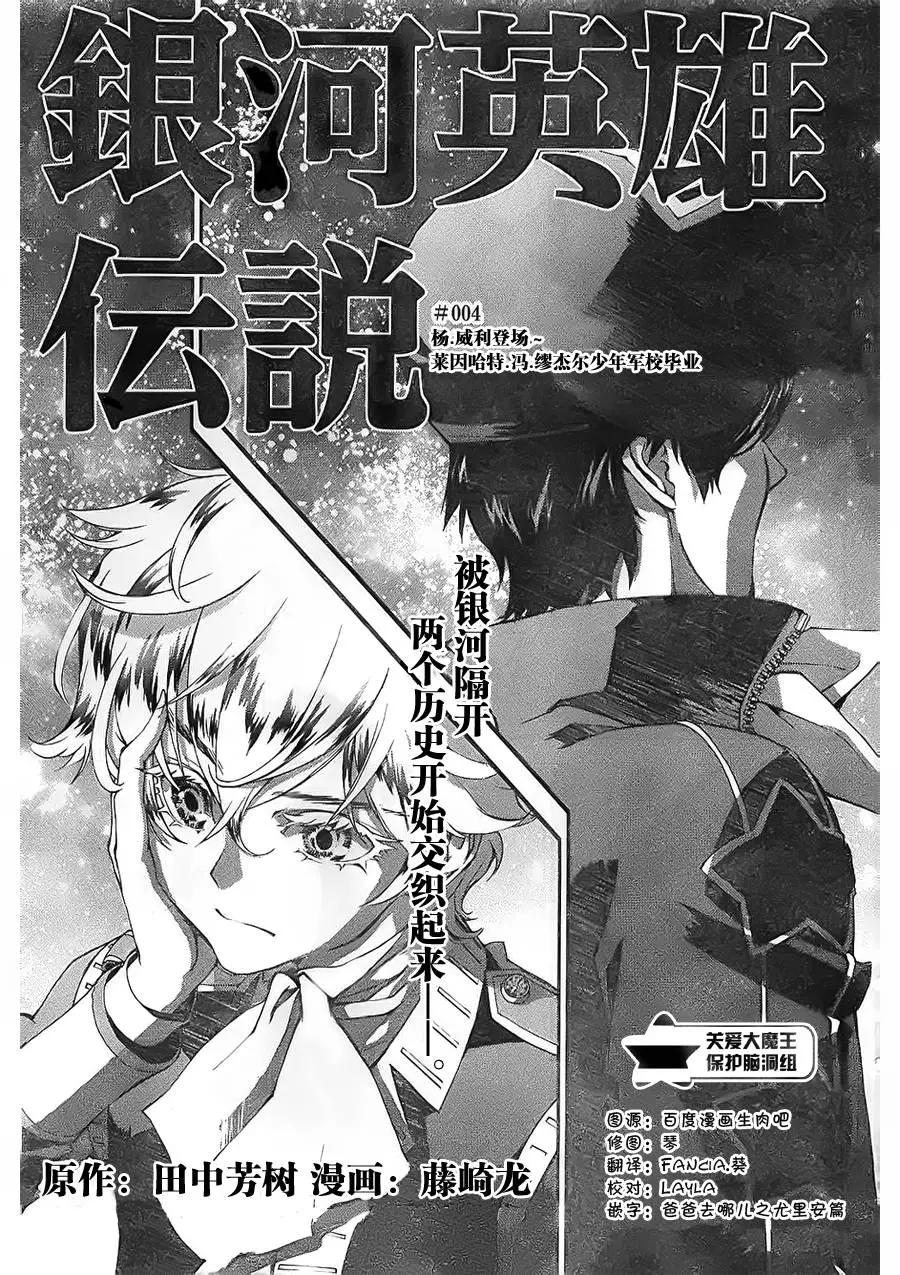🍜银河英雄传说新连载 第04回 第1页