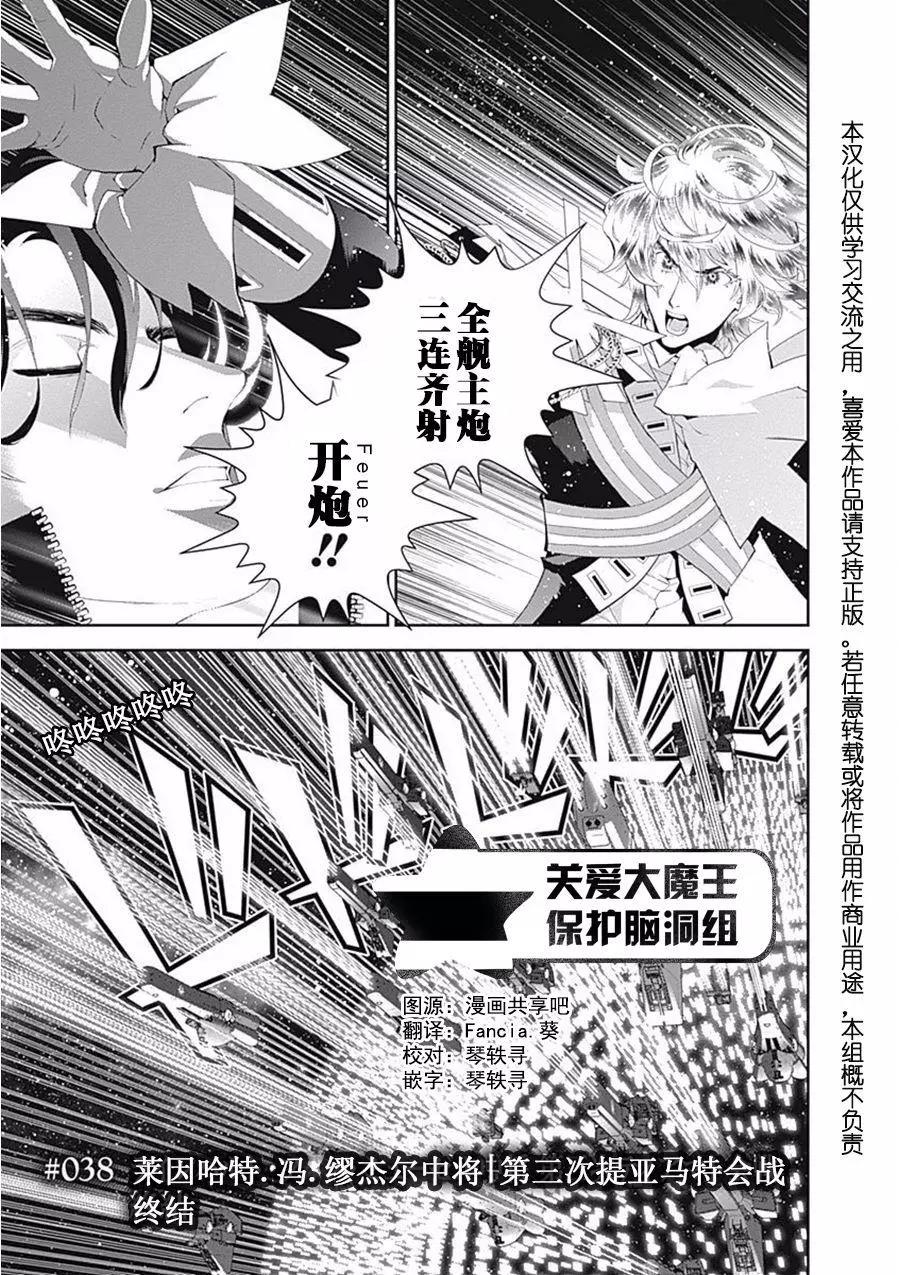 🍜银河英雄传说新连载 第38回 第1页