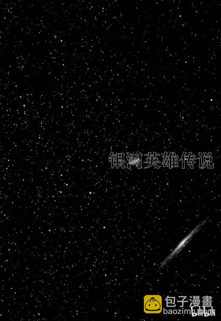 🍜银河英雄传说新连载 第76话 第21页