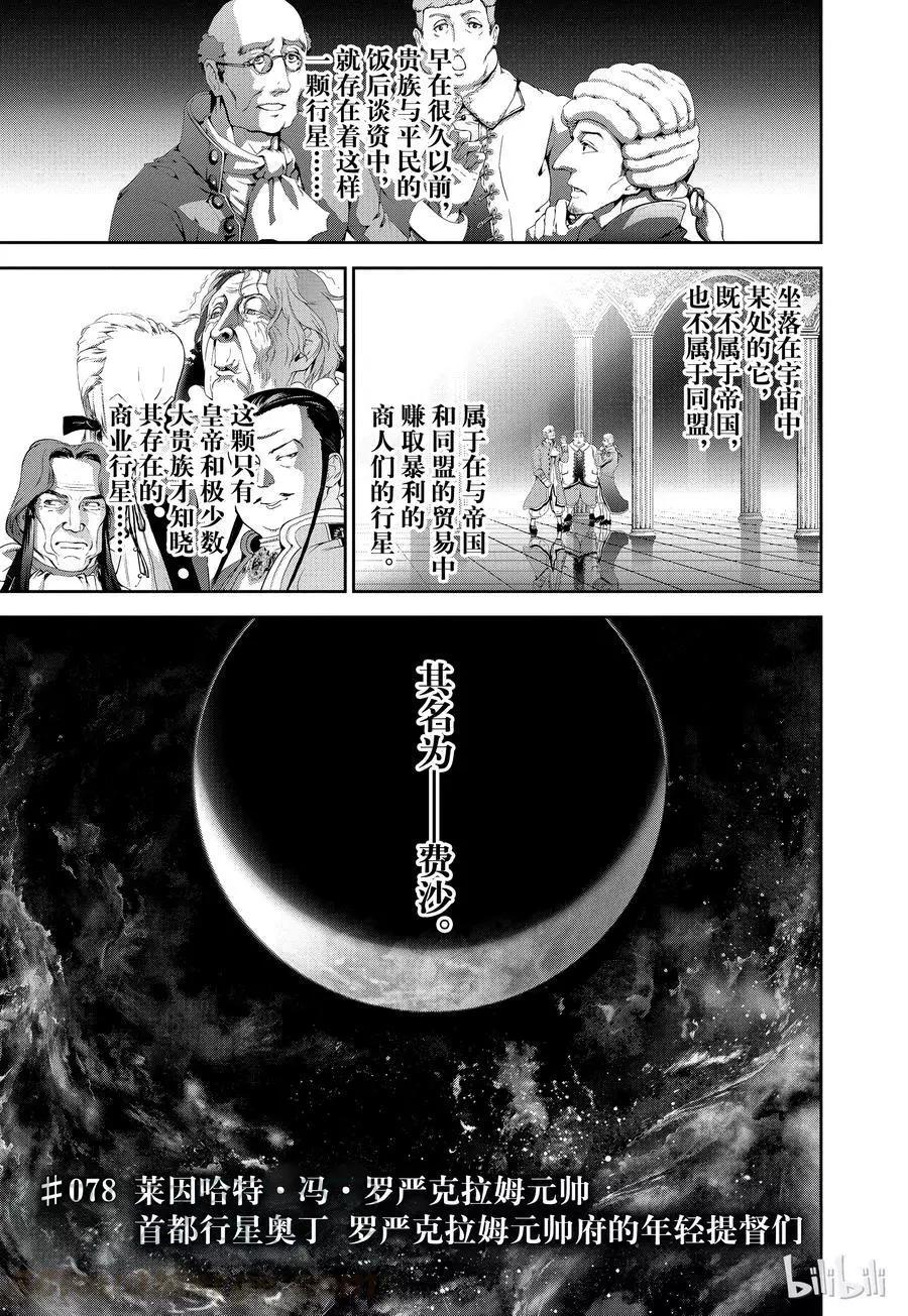 🍜银河英雄传说新连载 第78话 第1页