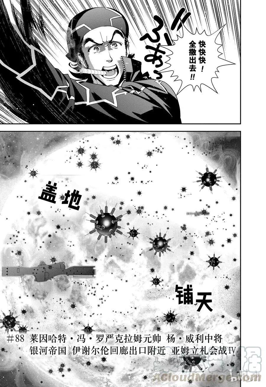 🍜银河英雄传说新连载 第88话 第1页