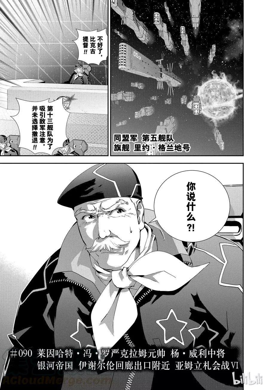 🍜银河英雄传说新连载 第90话 第1页