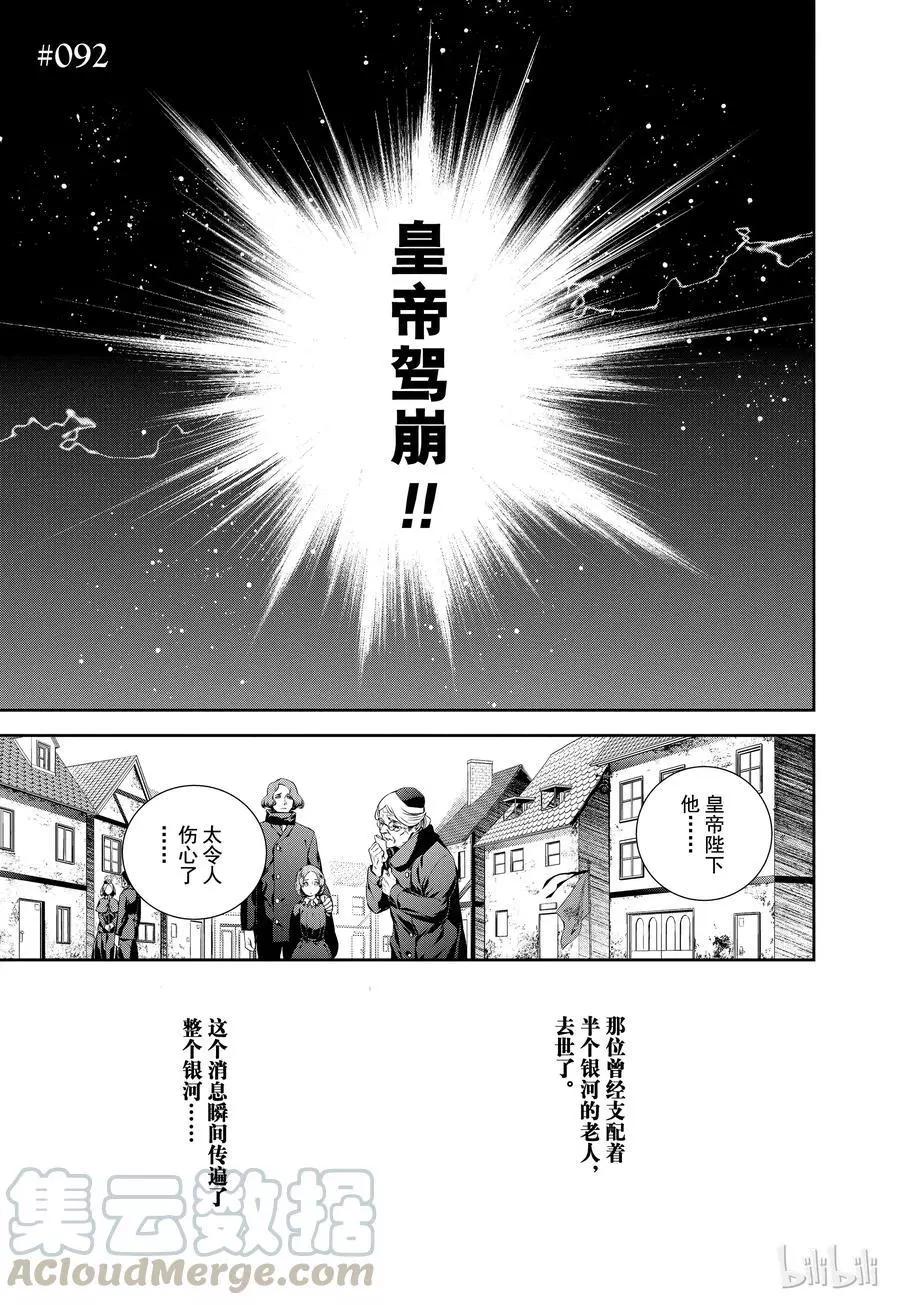 🍜银河英雄传说新连载 第92话 第1页