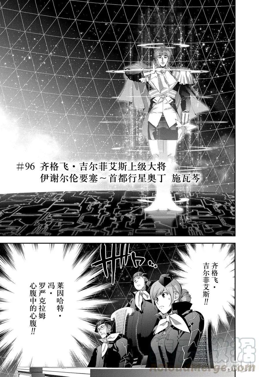 🍜银河英雄传说新连载 第96话 第1页