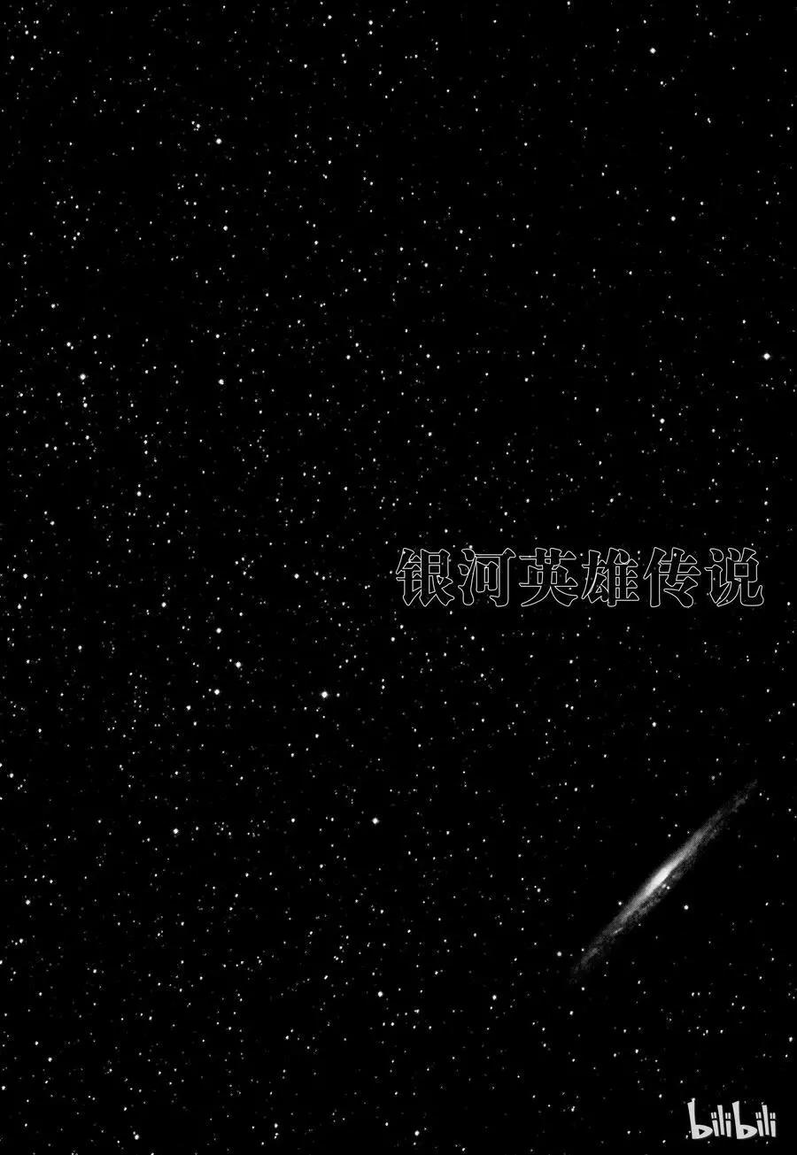 🍜银河英雄传说新连载 第96话 第20页