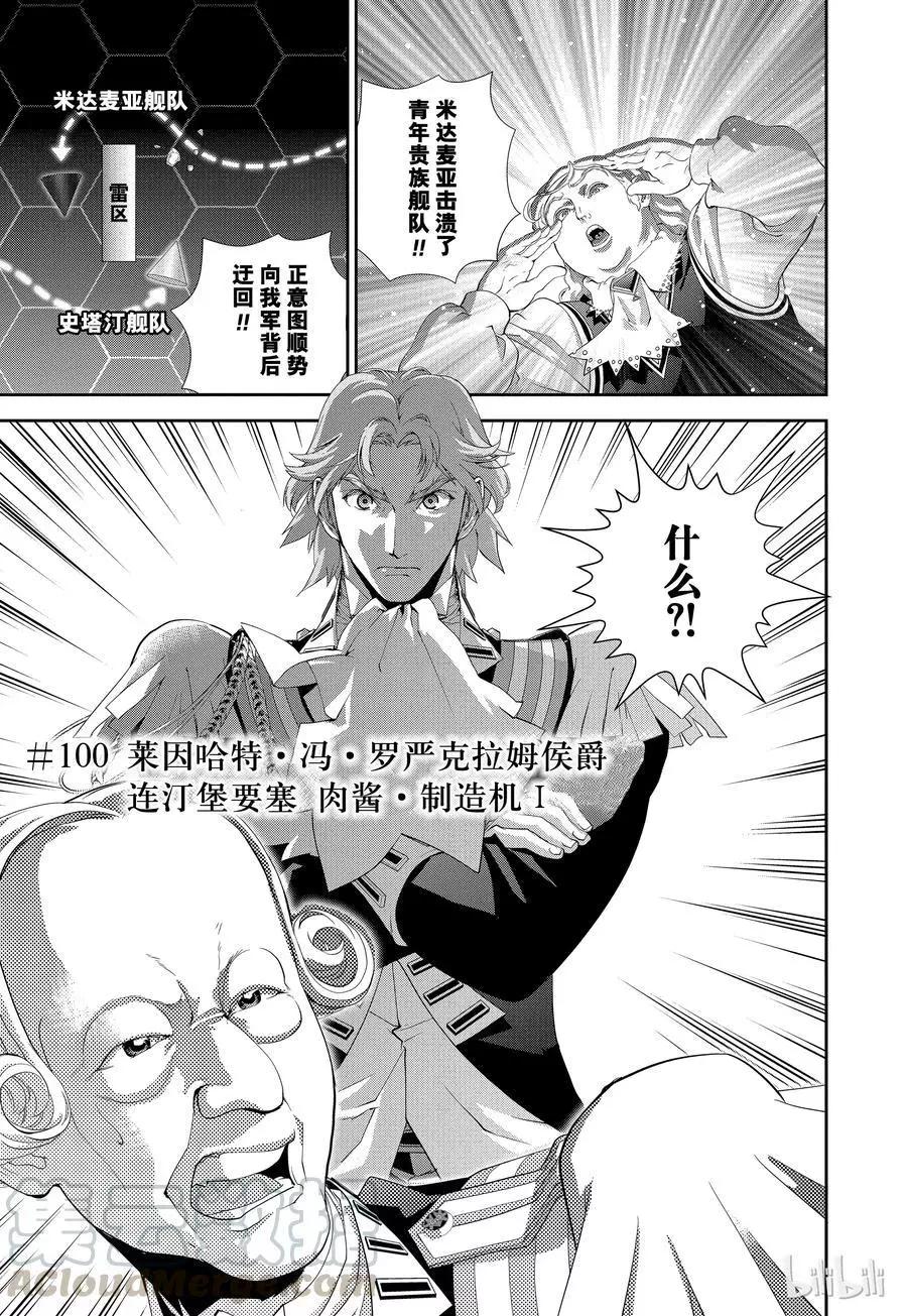 🍜银河英雄传说新连载 第100话 第1页
