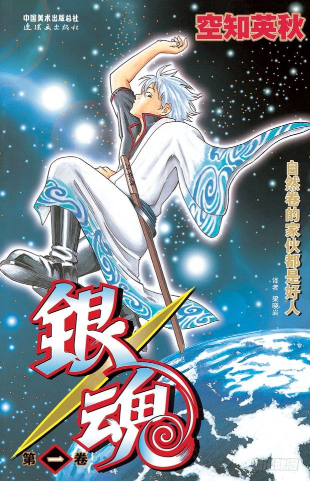 🍜银魂 第1话 自然卷的家伙都是好人 第1页